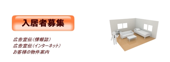 マンション管理「入居者募集」