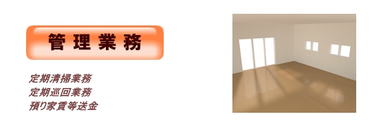 マンション管理「管理業務」